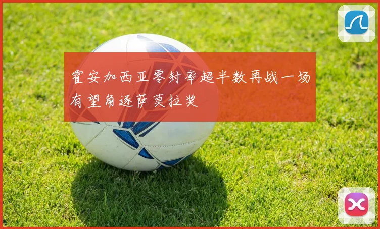 霍安加西亚零封率超半数再战一场有望角逐萨莫拉奖