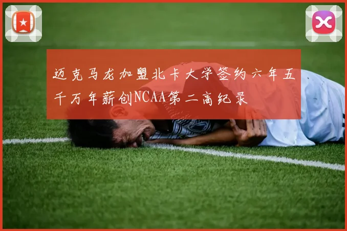 迈克马龙加盟北卡大学签约六年五千万年薪创NCAA第二高纪录