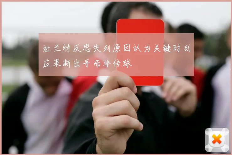 杜兰特反思失利原因认为关键时刻应果断出手而非传球