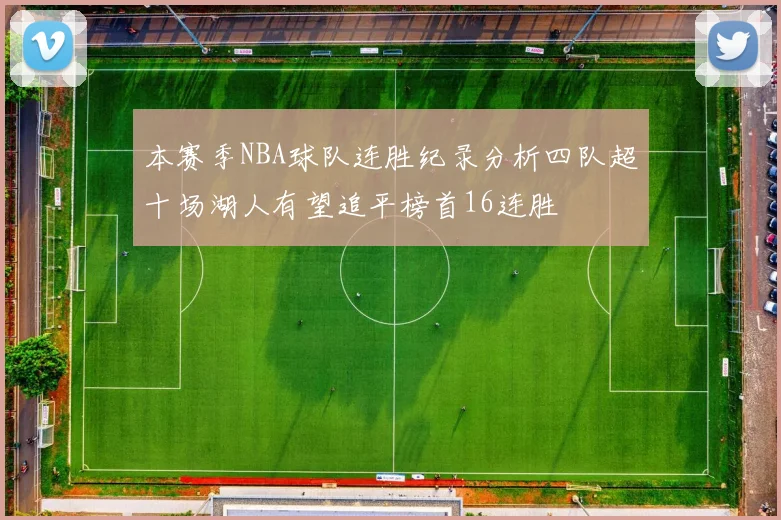 本赛季NBA球队连胜纪录分析四队超十场湖人有望追平榜首16连胜